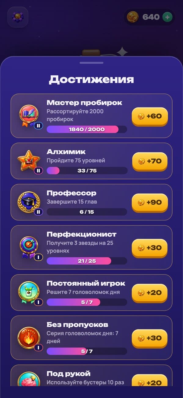 Пробирки: достижения со ступенями и наградами в монетах