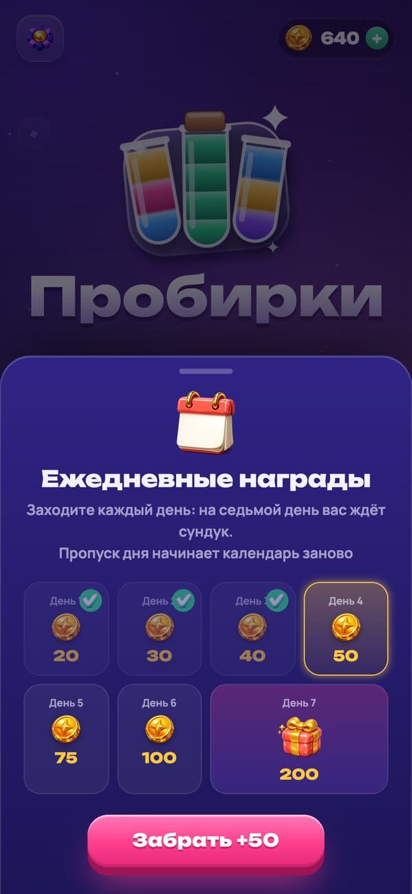 Пробирки: ежедневные награды и сундук на седьмой день