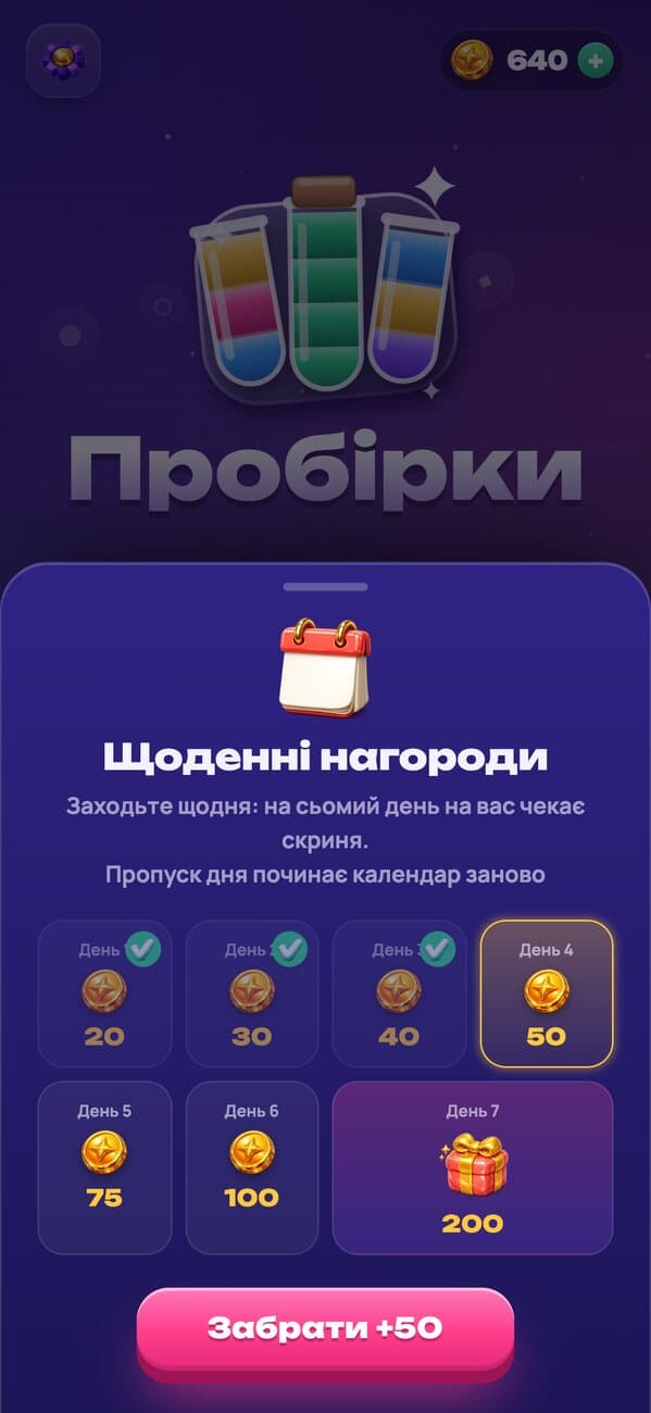 Пробірки: щоденні нагороди та скриня на сьомий день